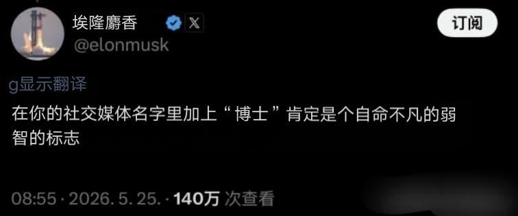 马斯克开炮，带“博士”头衔的网名=蠢货！
 
5月25日，马斯克刚刚发布的一条推
