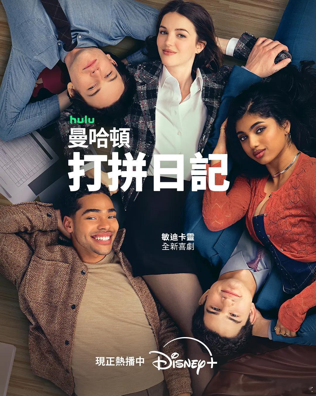 【曼哈顿打拼日记】 Not Suitable for Work (2026)美剧