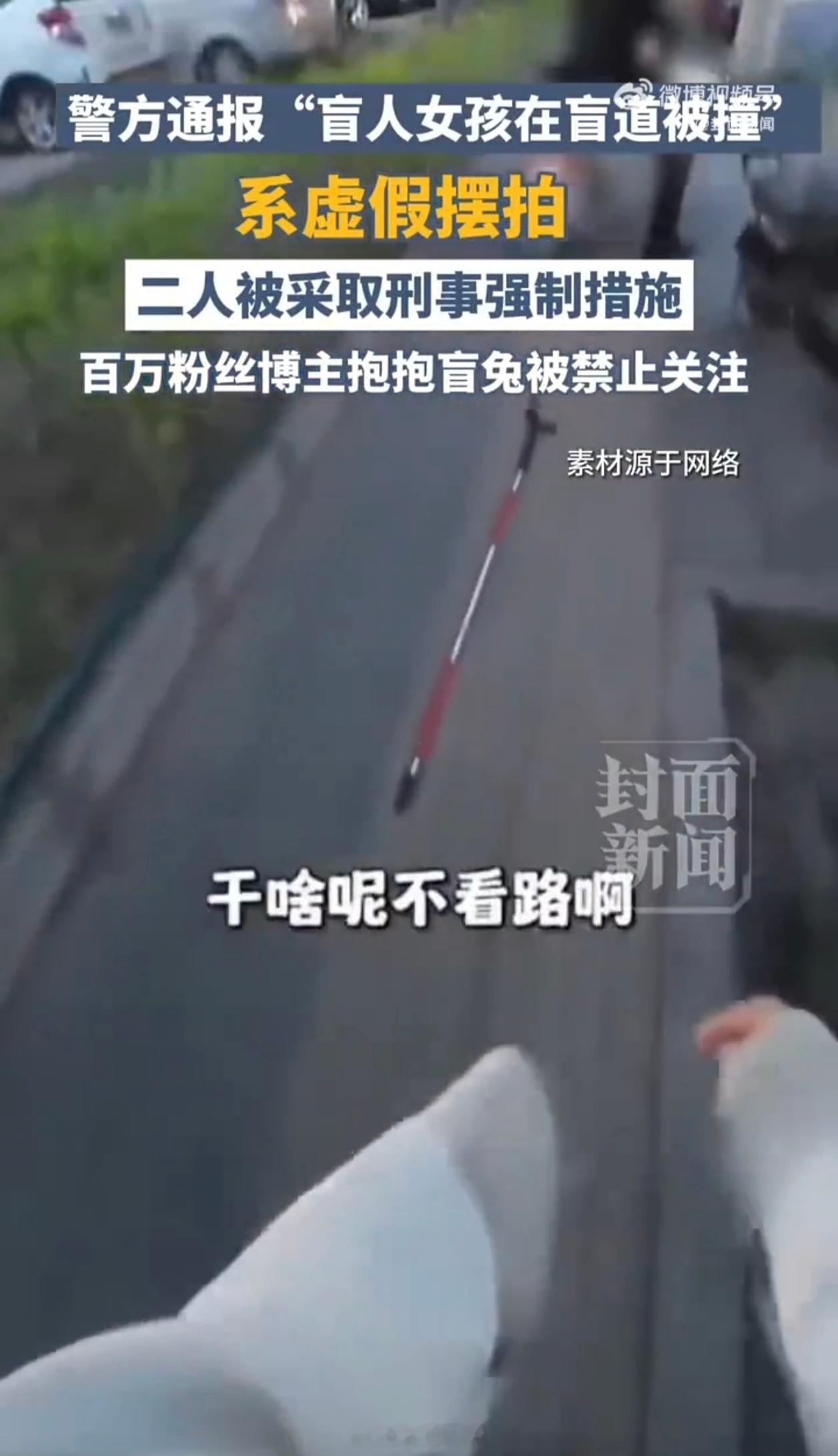 盲道摆拍悲情戏狠狠寒了人心 居然是摆拍的，伤害我感情啊，之前还挺愤怒的，撞到人怎