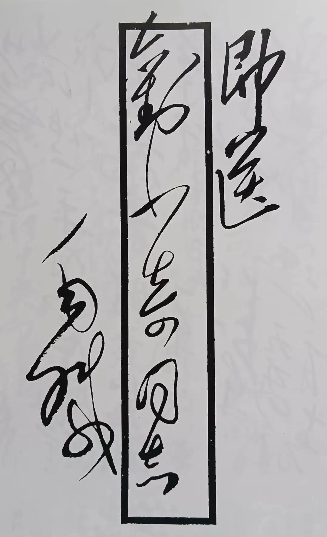 毛主席致刘少奇的信件，每字每句皆显经典之韵。此信虽篇幅短小，却蕴含于尺幅之中，足
