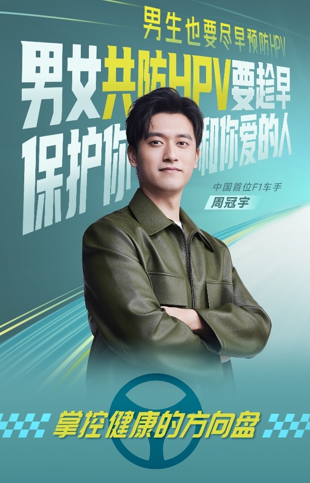 中国首位F1正式车手周冠宇呼吁男女都要预防HPV，别让HPV感染和宫颈癌有任何偷