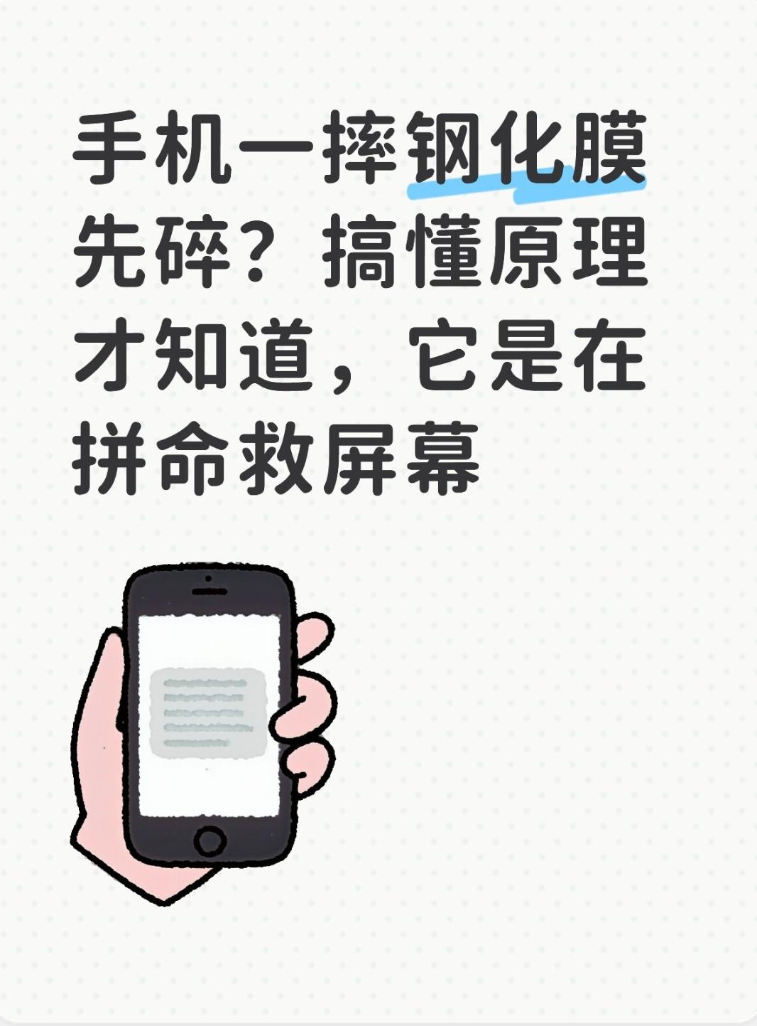 手机一摔钢化膜先碎？搞懂原理才知道，它是在拼命救屏幕
很多人都有同款经历：小心翼