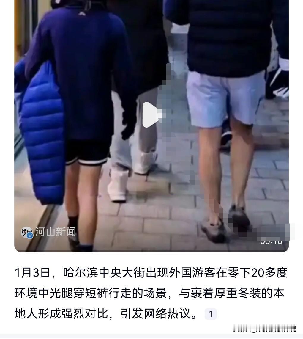 强烈警告！！！
这真是太不可取，1月3日，哈尔滨零下20℃外国游客光腿穿短裤，和