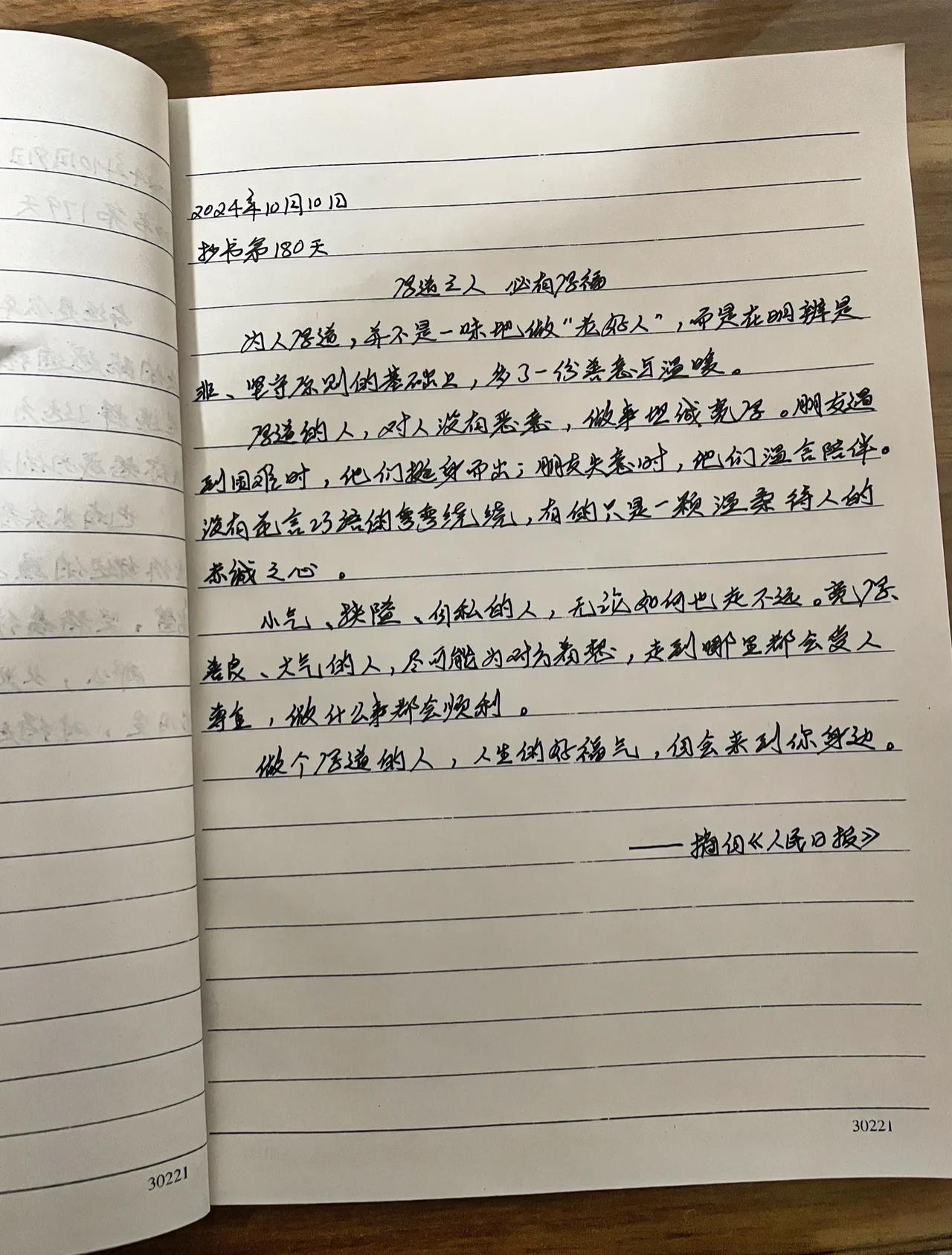 抄书第180天
厚道之人，必有厚福
