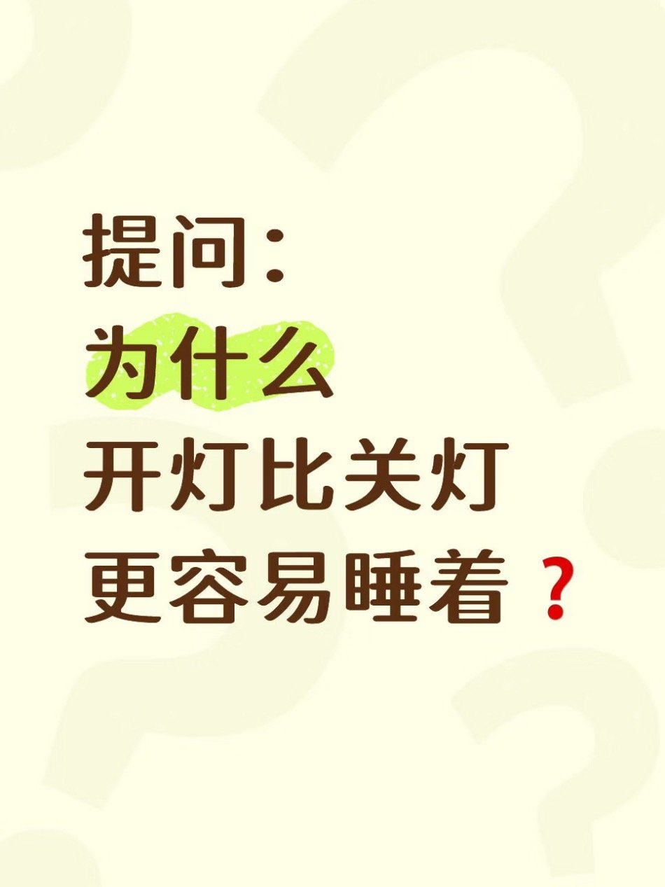 发现开灯比关灯更容易入睡 