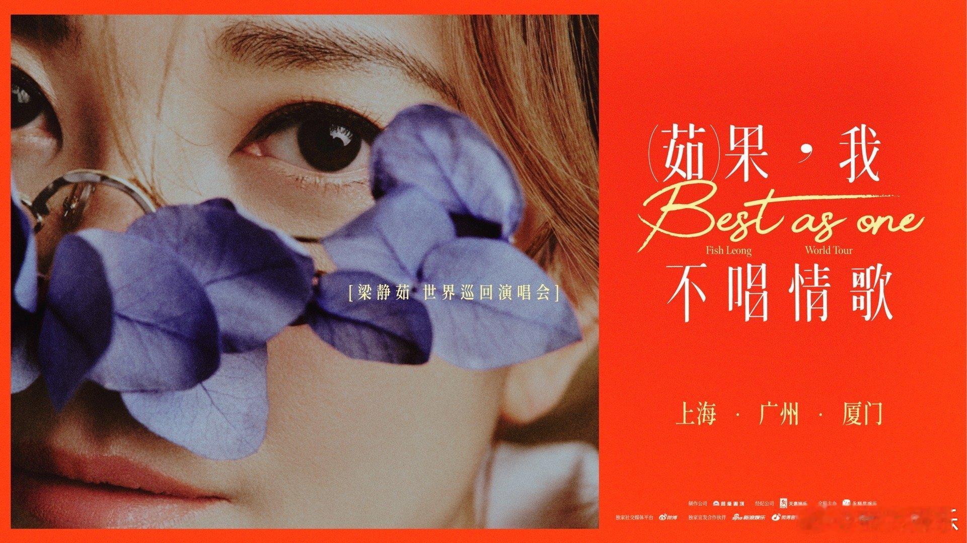 梁静茹全新体育场巡演正是官宣11.15/16上海虹口足球场起跑梁静茹茹果我不唱情