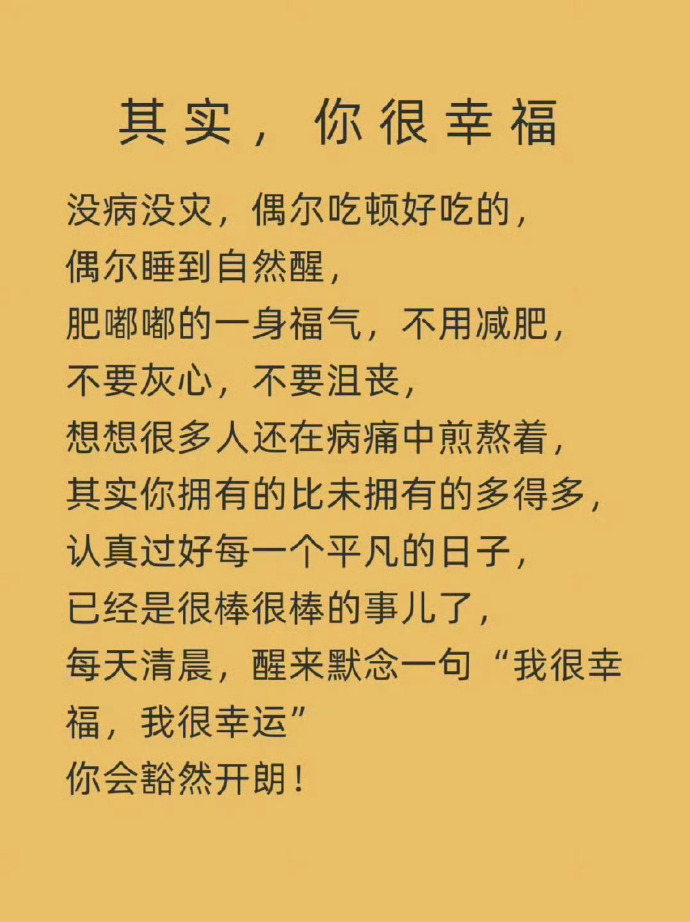 我很幸福，我很幸运，我会越来越好。 ​​​