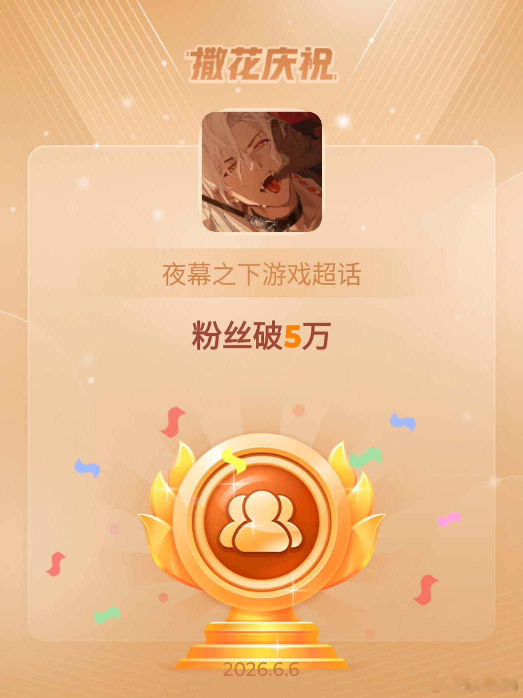 夜幕之下游戏恭喜夜幕之下游戏超话粉丝破5万