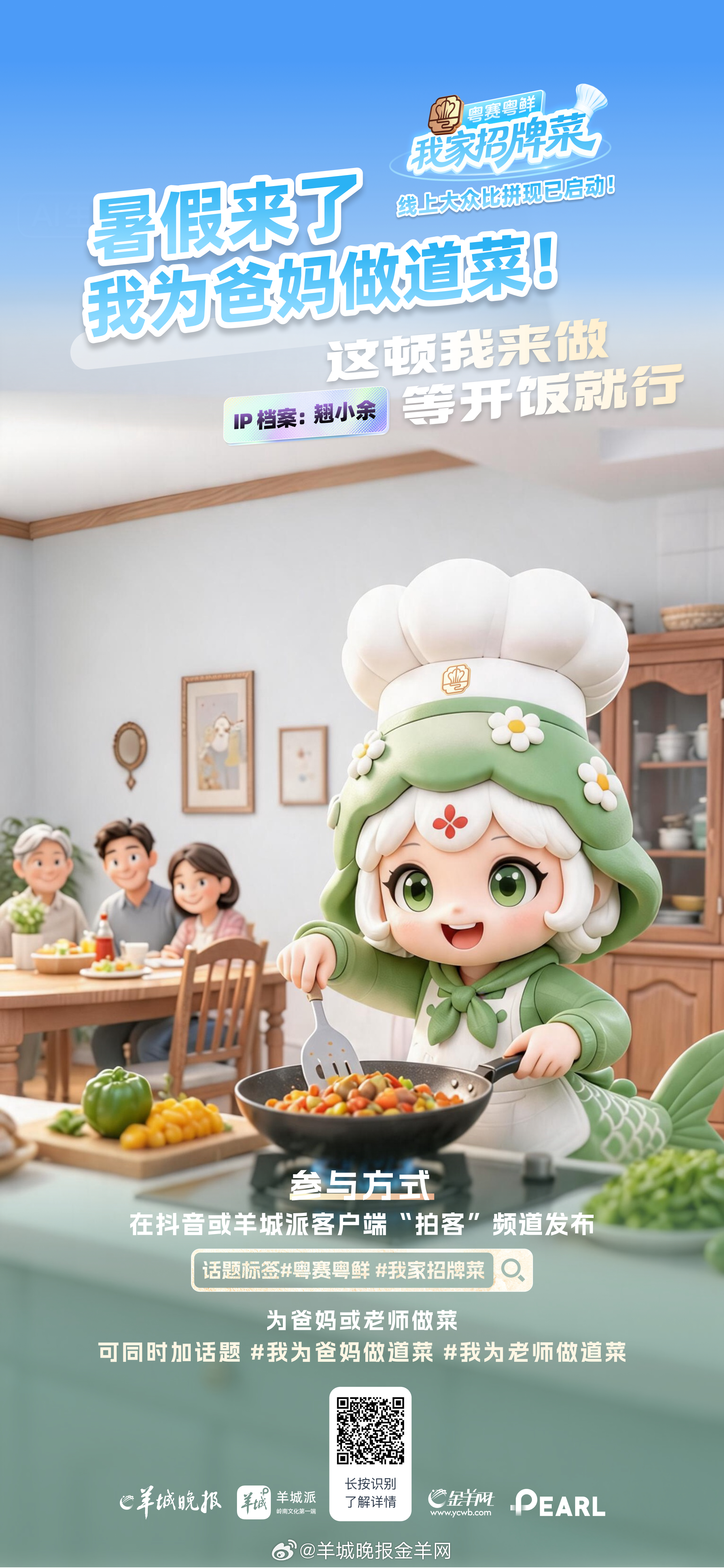 #粤赛粤鲜 我家招牌菜#【海报|暑假来了，“五福鱼”邀你为爸妈做道菜！】上学时，