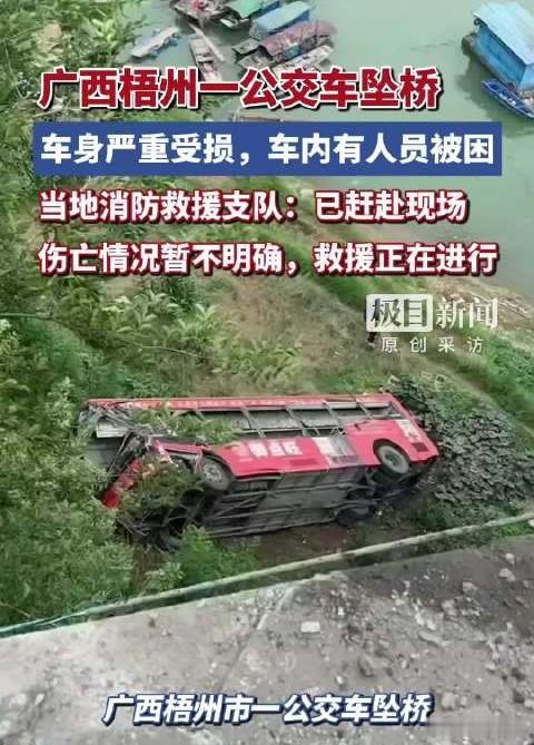 广西梧州市一公交车坠桥伤亡不明5月11日下午，广西梧州一辆公交车与小车相撞后坠桥