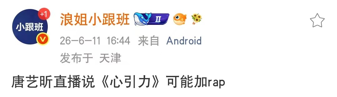 唐艺昕说心引力可能加rap唐艺昕透露心引力可能加rap 唐艺昕直播透露《心引力》