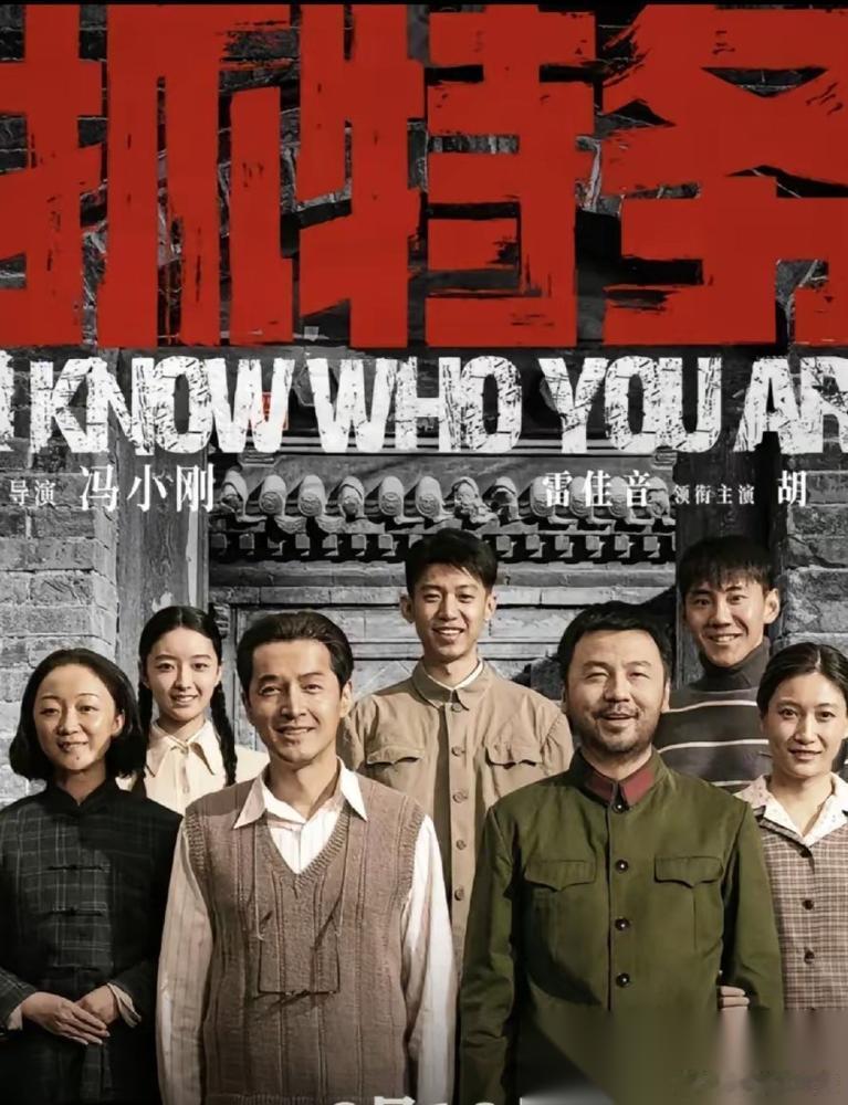 冯小刚加胡歌，听着就炸？结果豆瓣5.5分，票房2.5亿。 《抓特务》提前半年造势