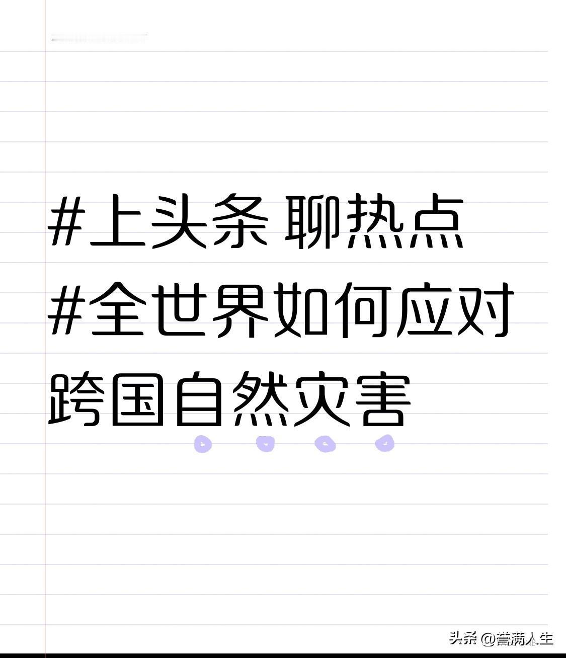全世界如何应对跨国自然灾害
近年来，世界各国都面临一个棘手的问题，不少区域国境线