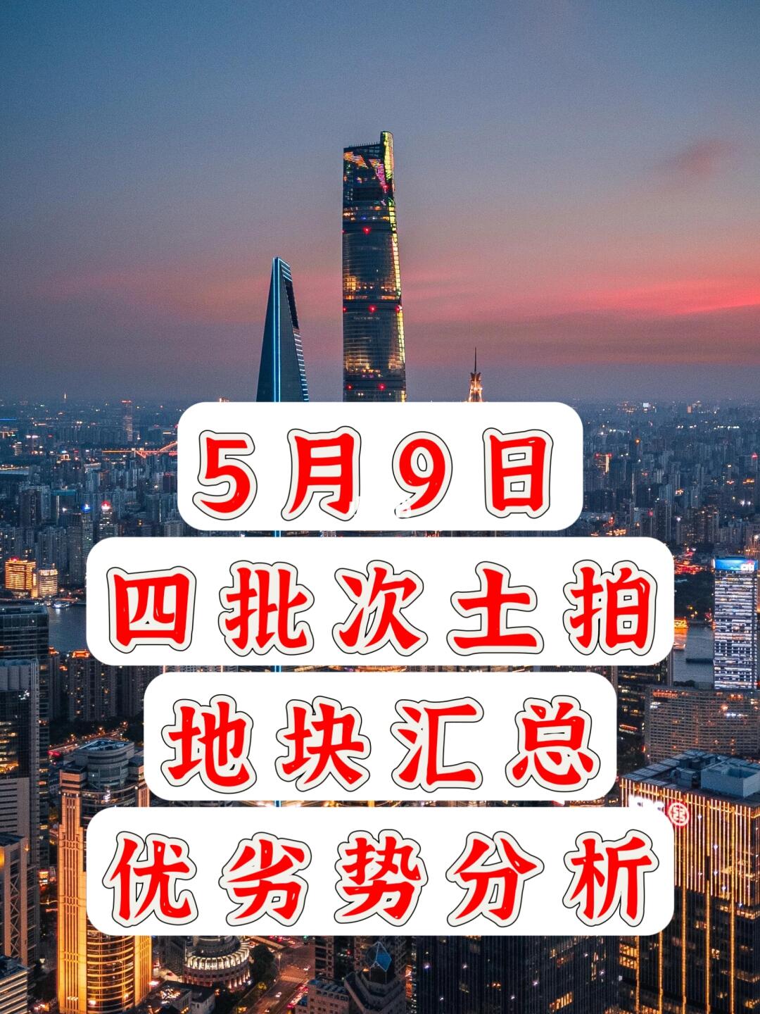 【5月9日】四批次土拍汇总❗有坑需避🤫❗