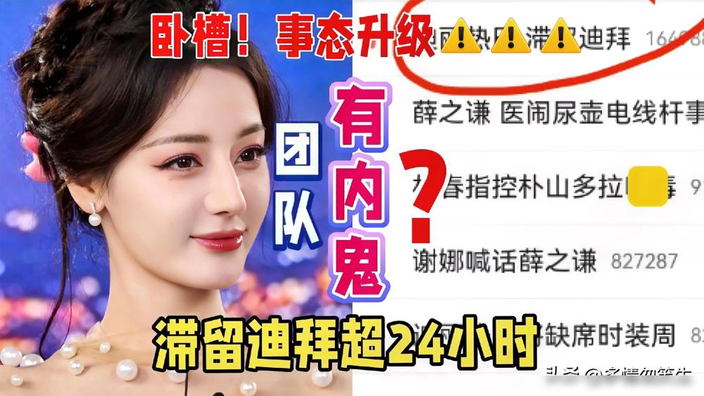 轰炸警报在头顶盘旋，迪丽热巴却被死死困在迪拜机场，眼睁睁看着巴黎时装周的大门在战