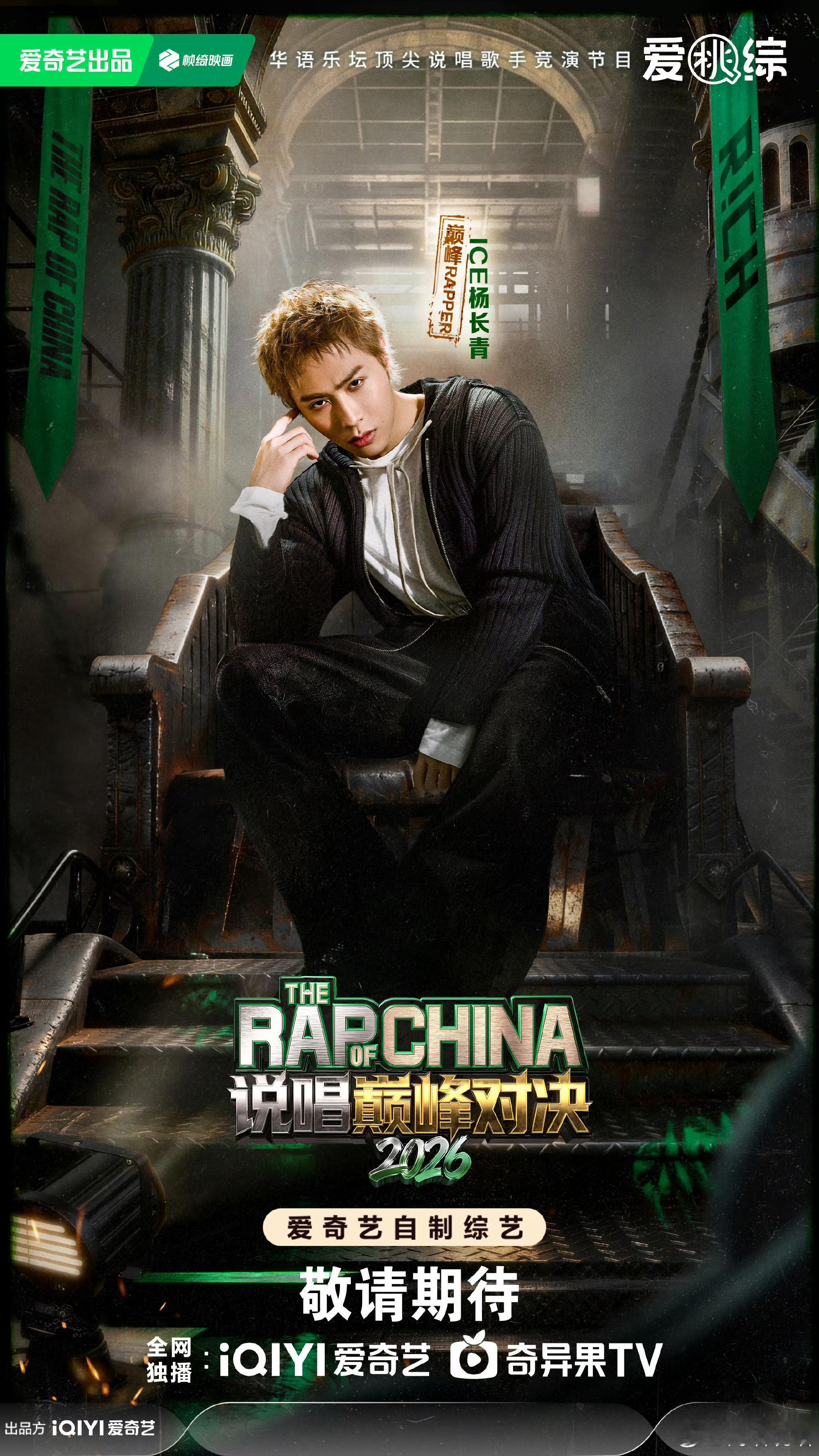 终于官宣！ICE参赛《巅峰对决》！🔥你觉得他会夺冠吗？说唱巅峰对决2026ic