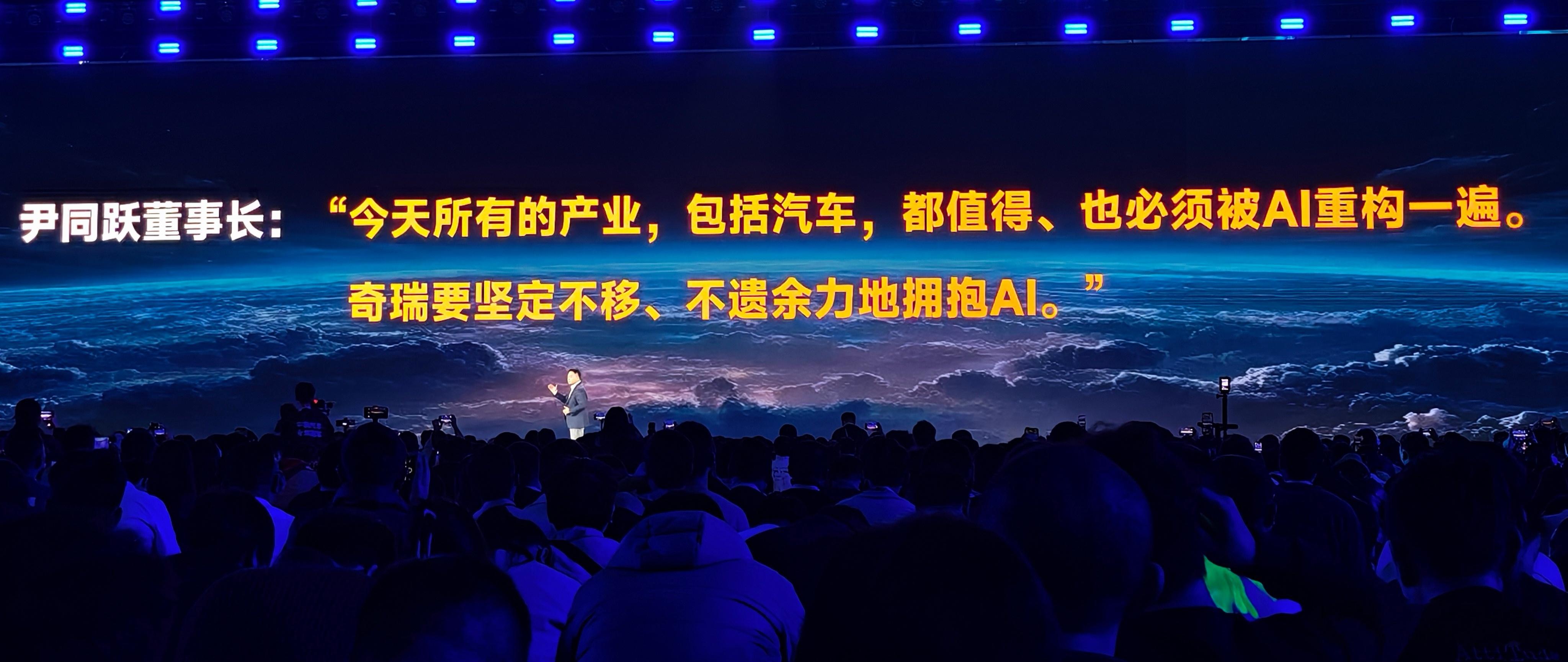 奇瑞尹同跃:“今天所有的产业，包括汽车，都值得、也必须被AI重构一遍。 奇瑞要坚