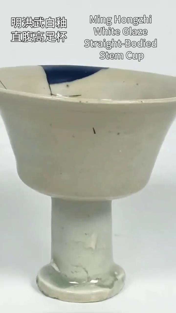 明洪武白釉直腹高足杯。