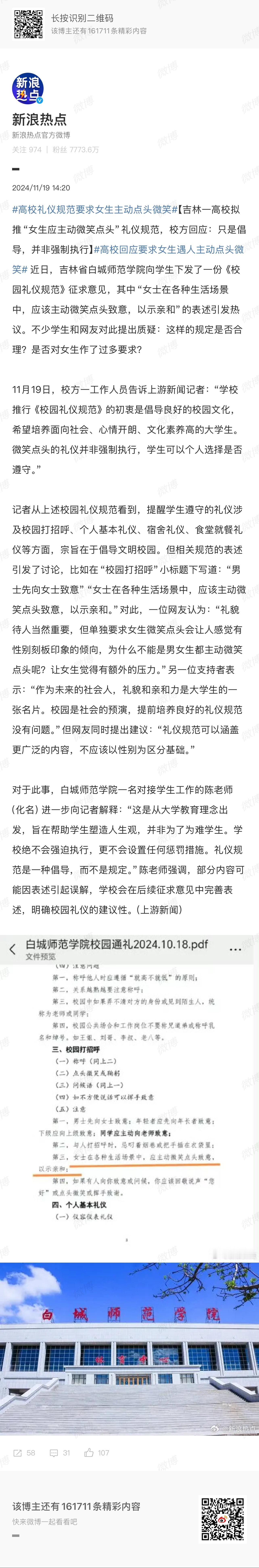 吉林一高校拟推校园礼仪规范遭质疑 为什么非得关这学校女生礼仪规范小问题？引战吗？