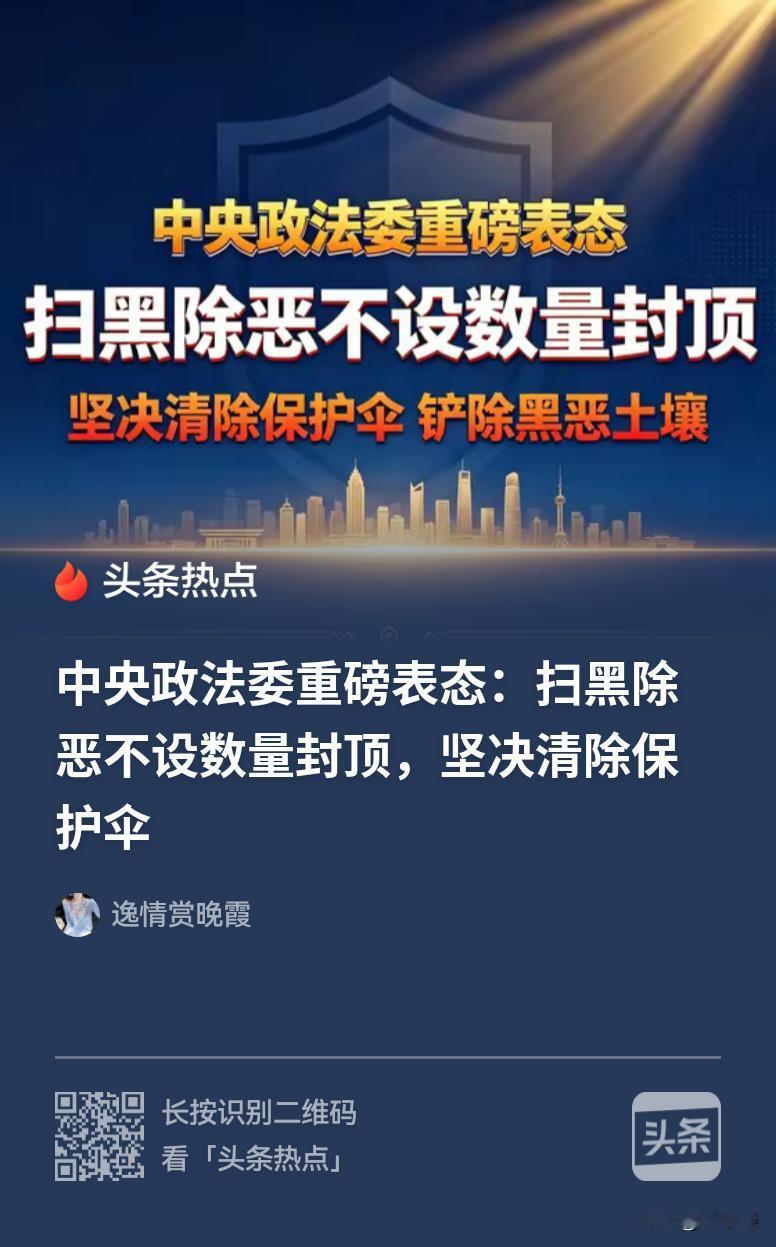支持中央政法委，坚决清除保护伞[赞]