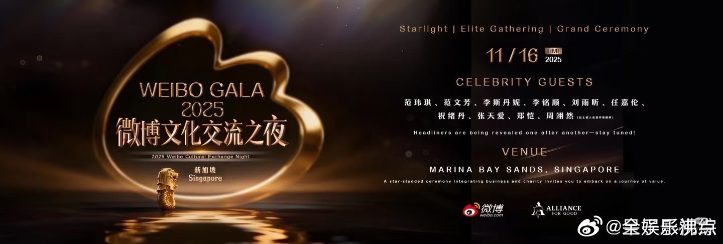 微博文化交流之夜 新加坡 2025 微博文化交流之夜新加坡站阵容🈶范玮琪 （中