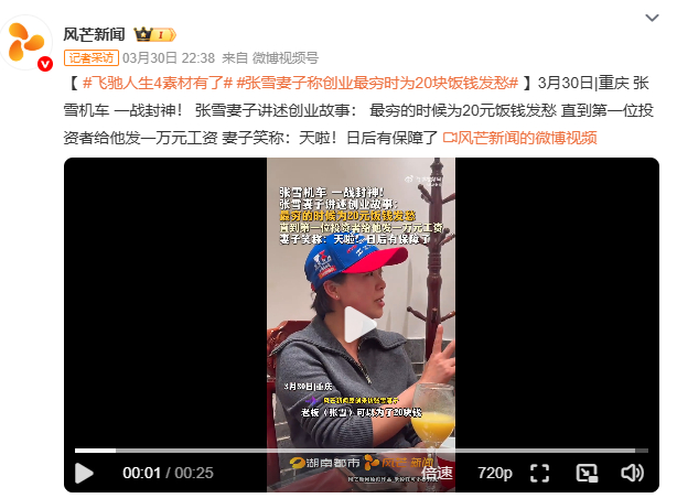 张雪妻子称创业最穷时为20块饭钱发愁张雪妻子在创业期间始终支持丈夫，共同面对经济