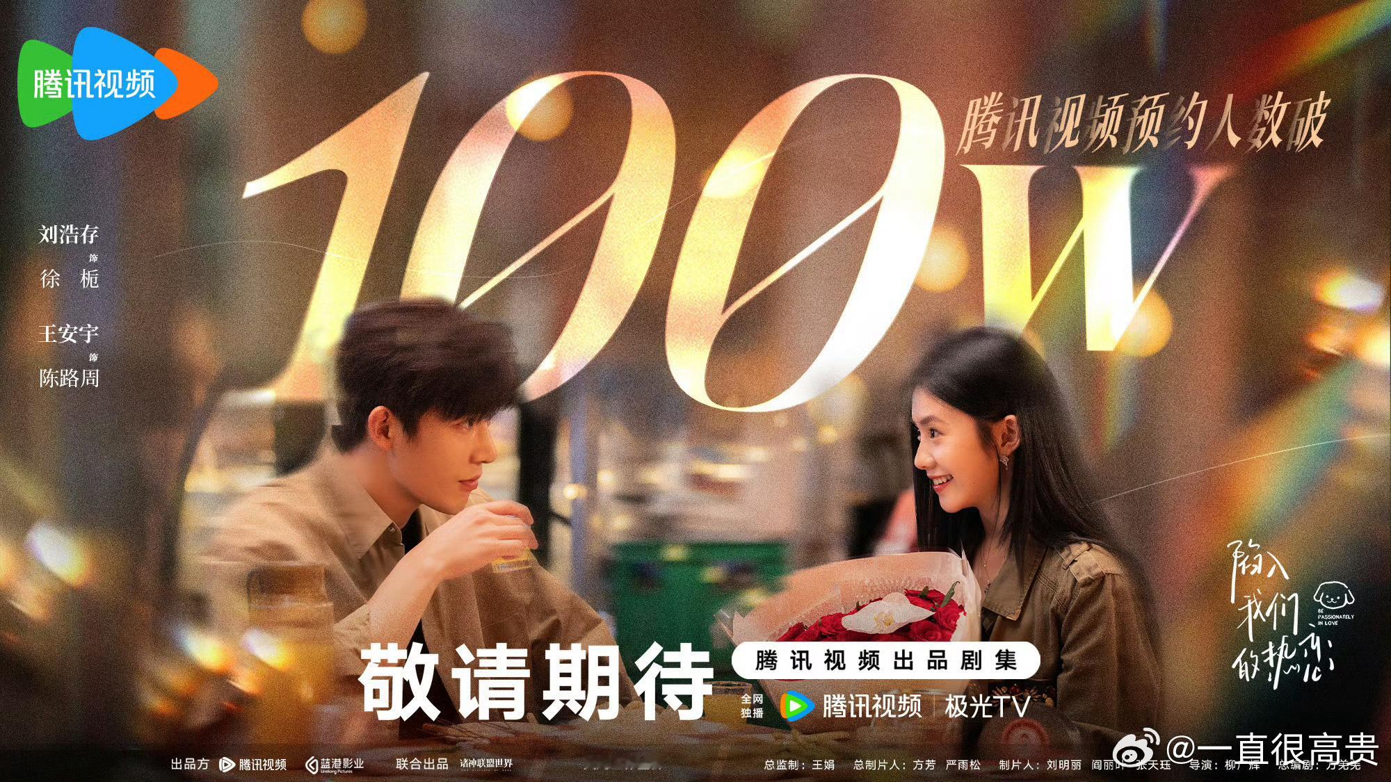 刘浩存王安宇陷入我们的热恋预约破百万海报 ​​​