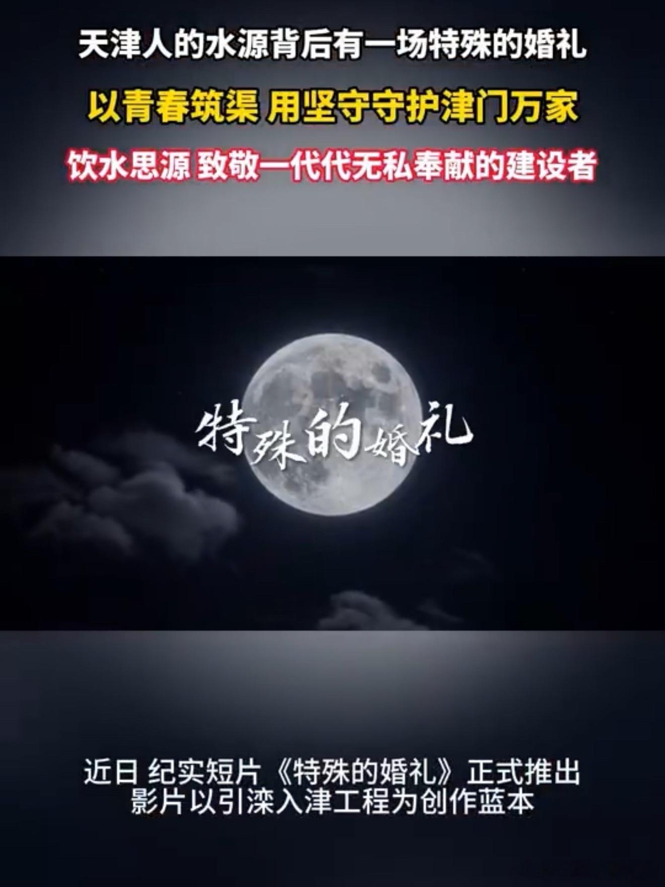 天津人的水源背后有一场特殊的婚礼  纪实短片《特殊的婚礼》催泪上线！铁道兵战士许