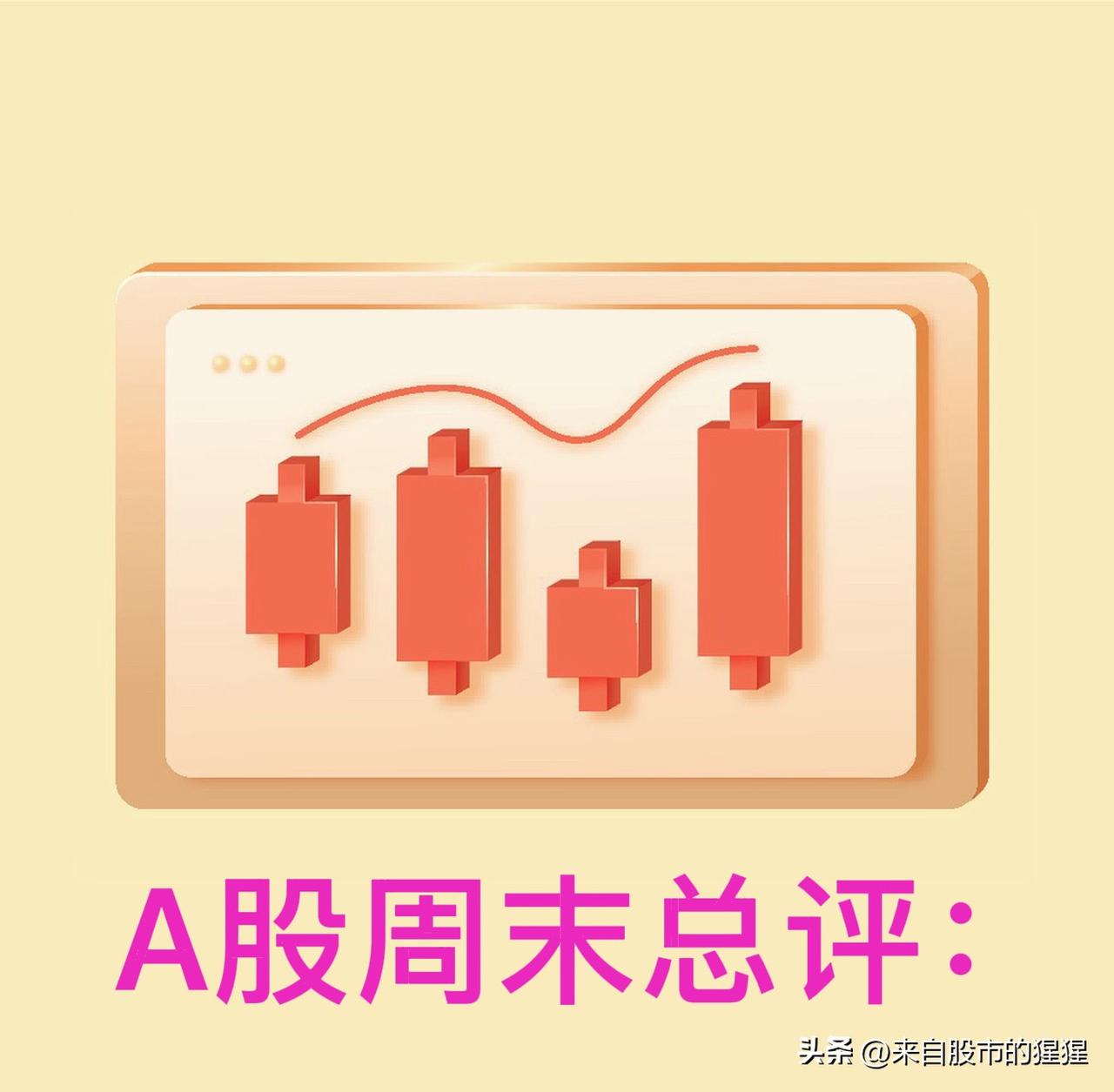 周末总评：明天A股就要开盘了，对于下一周的行情，我再重点分享几个观点

第一，从
