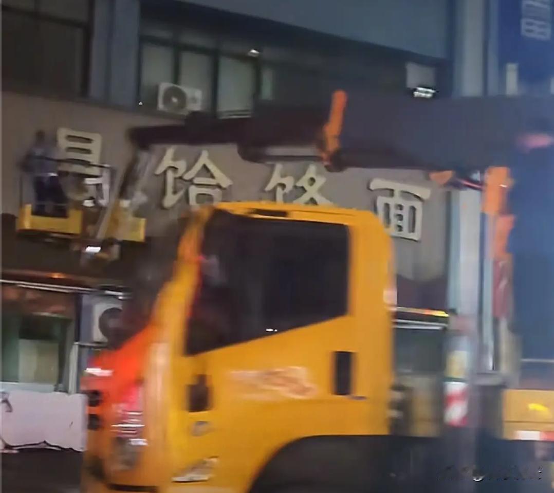 9月5日深夜11点，郑州某处街道，一辆工程车悄然停在一家曾经人声鼎沸的老霍面馆门