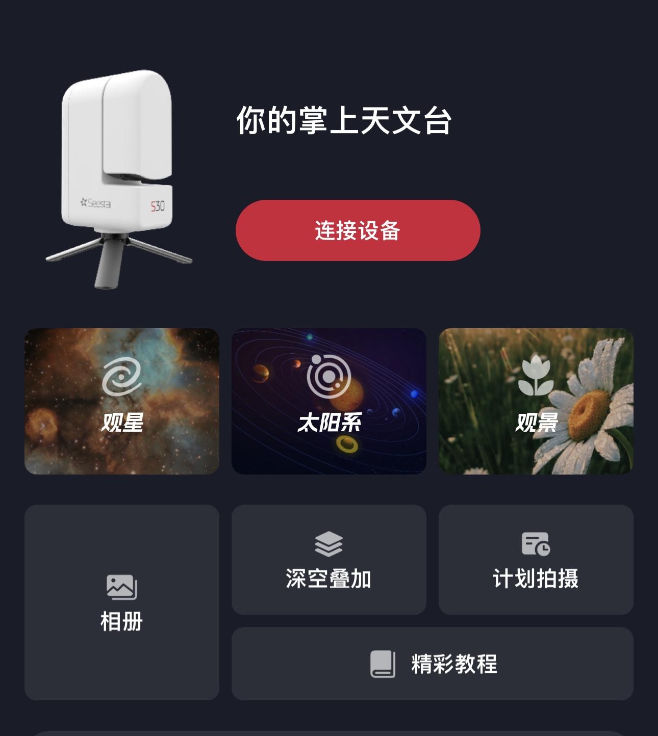Seestar计划拍摄功能已更新。