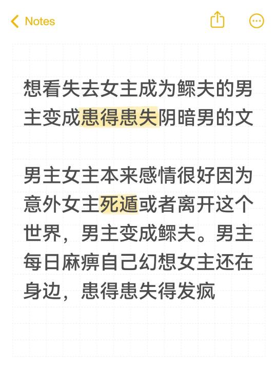 想看失去女主成为鳏夫的男主变得患得患失