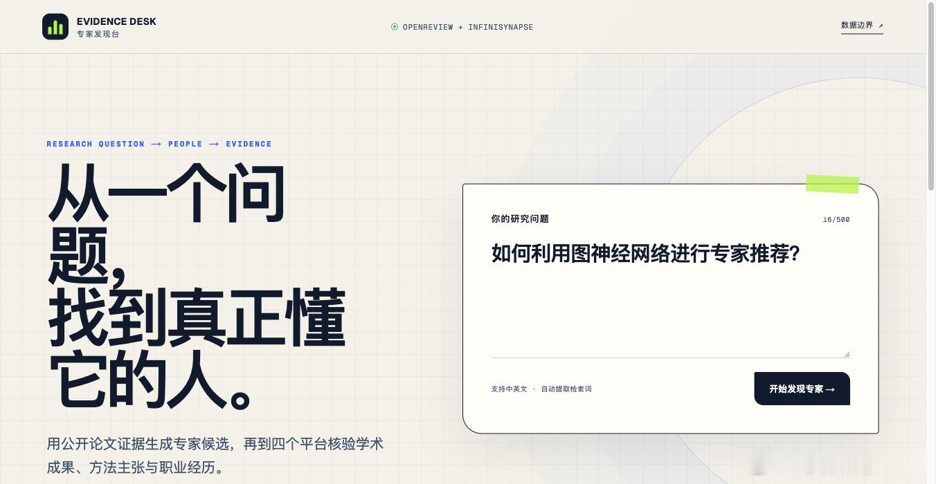 Vibe Coding 作品精选｜Evidence Desk 专家发现台“帮我找