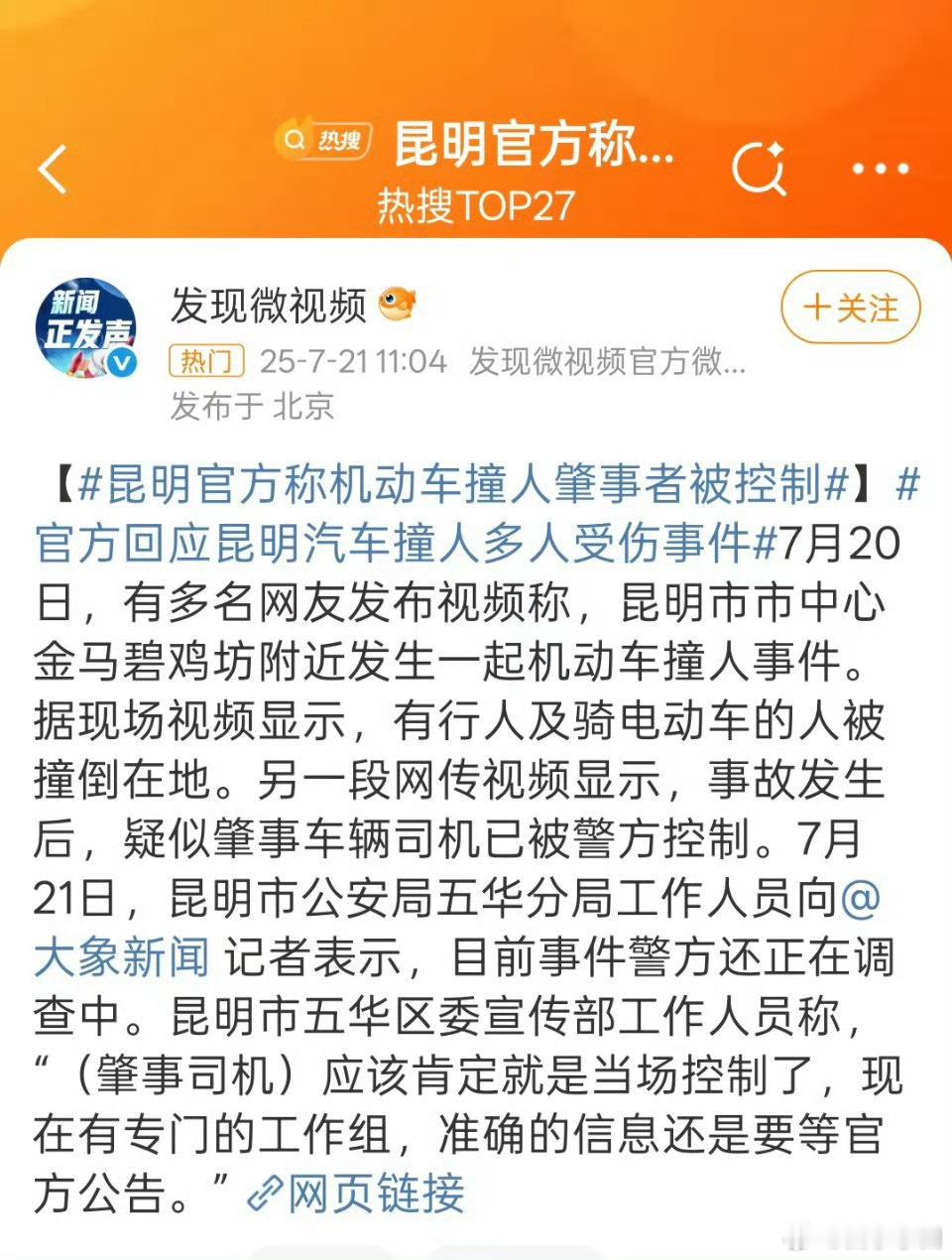 昆明官方称机动车撞人肇事者被控制这是咋啦报复社会？等官方通告吧  ​​​