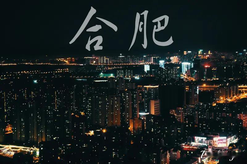 安徽合肥缘何成为中国乃至世界的焦点？从字面意思便能看出，“皖”作为安徽的简称，意