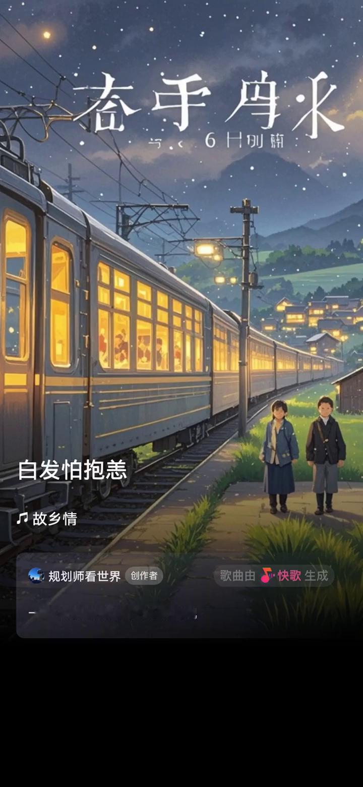 快歌。
规划师看世界创作者。
歌曲由快歌生成，一起来听听我创作的歌曲。
繁星眨眼