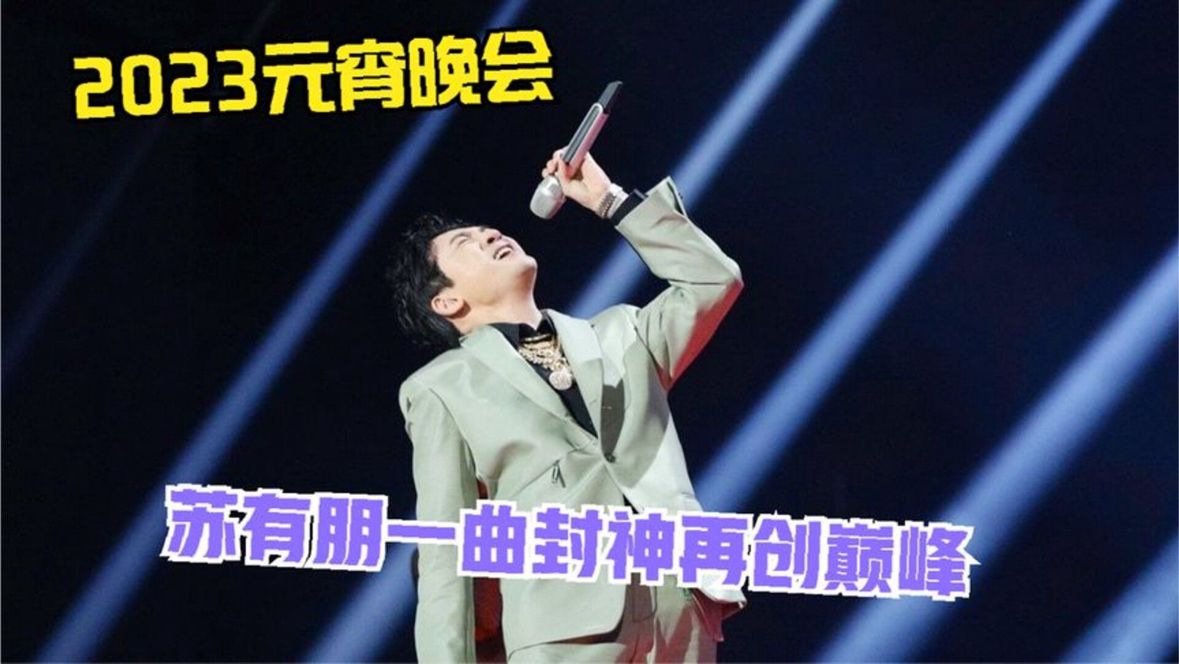 49岁苏有朋开挂了！2023元宵晚会一曲封神，网友：单曲循环听不够