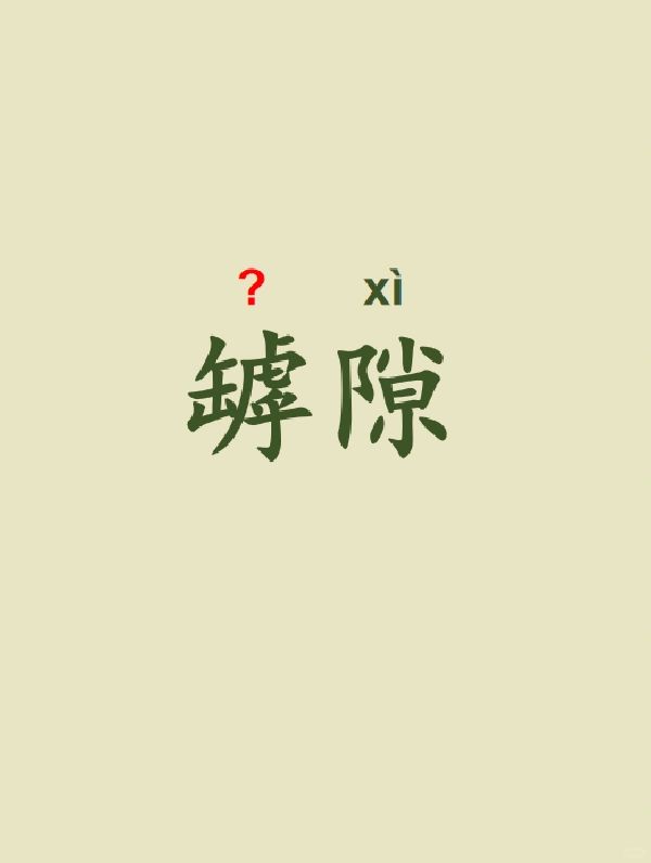 今天来学习——罅隙