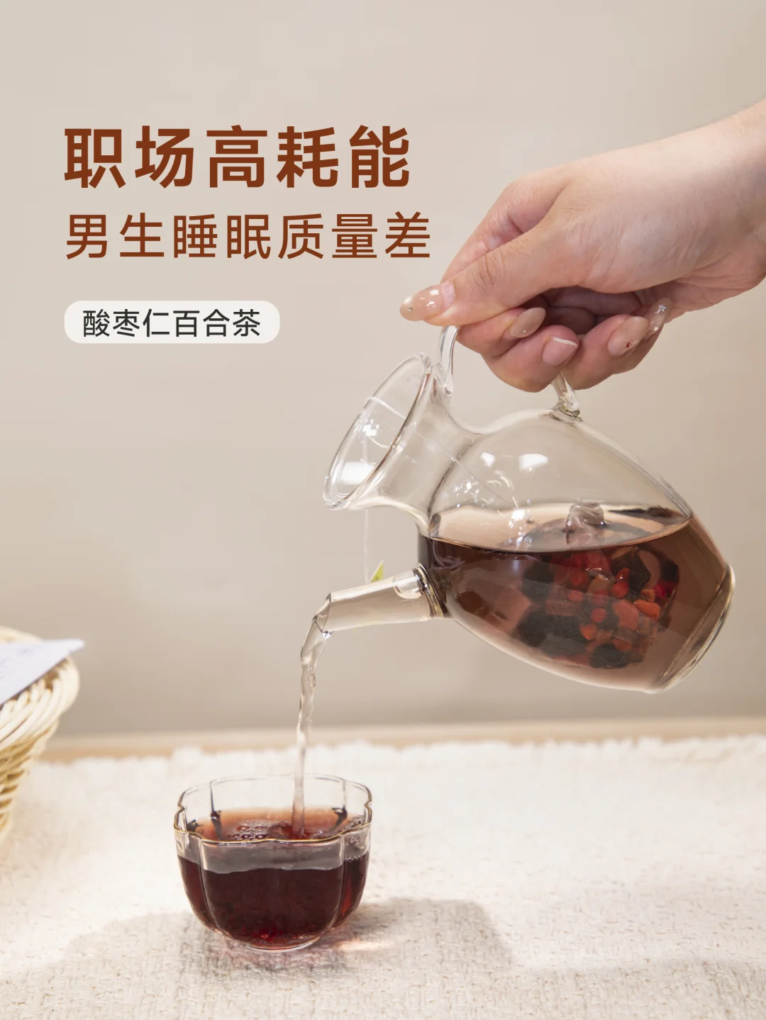 高耗能男生｜睡眠质量差，喝酸枣仁百合茶