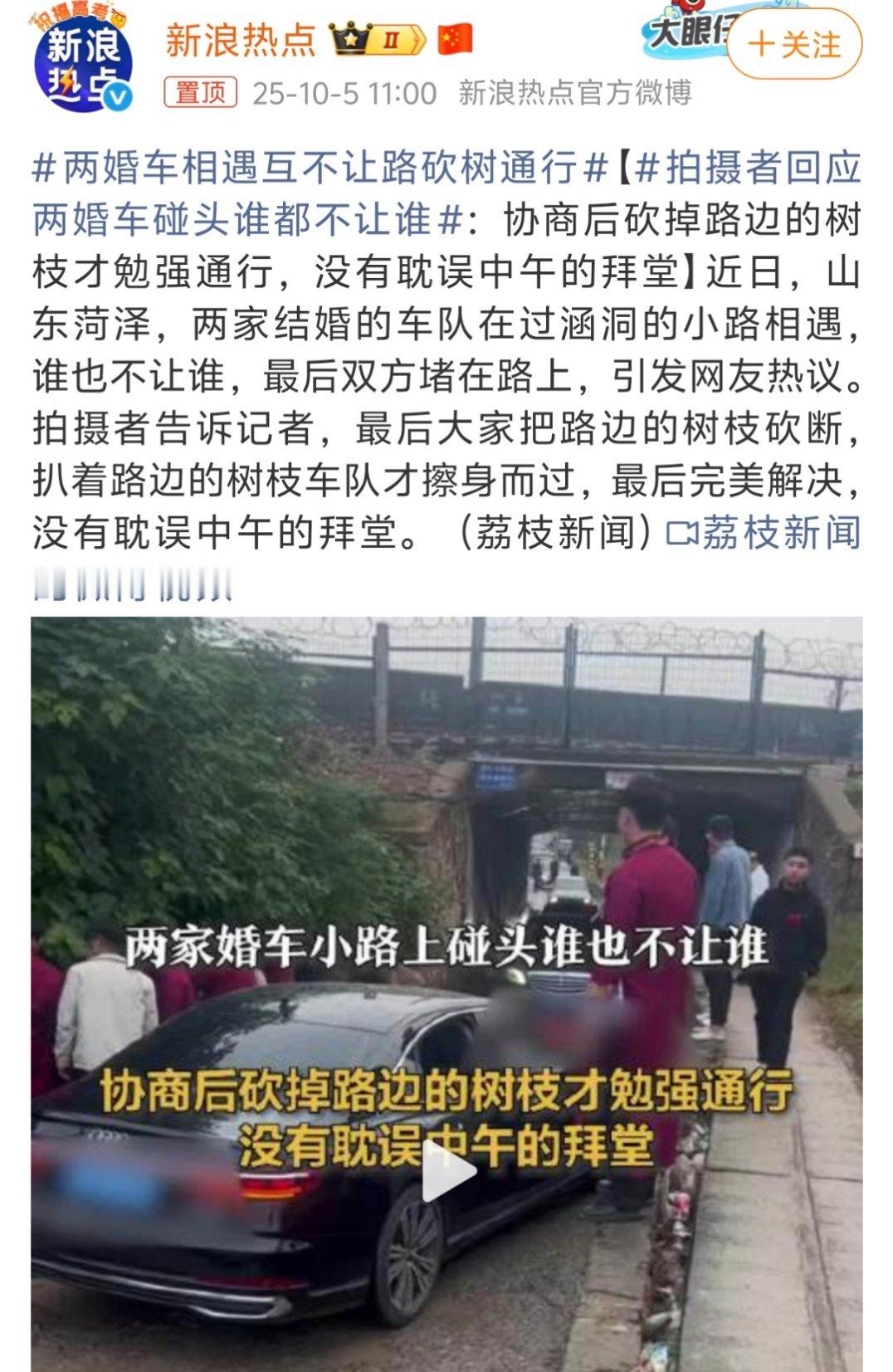 两婚车相遇互不让路砍树通行担心婚车后退不吉利，就不能新郎新娘手牵手走过去，司机倒