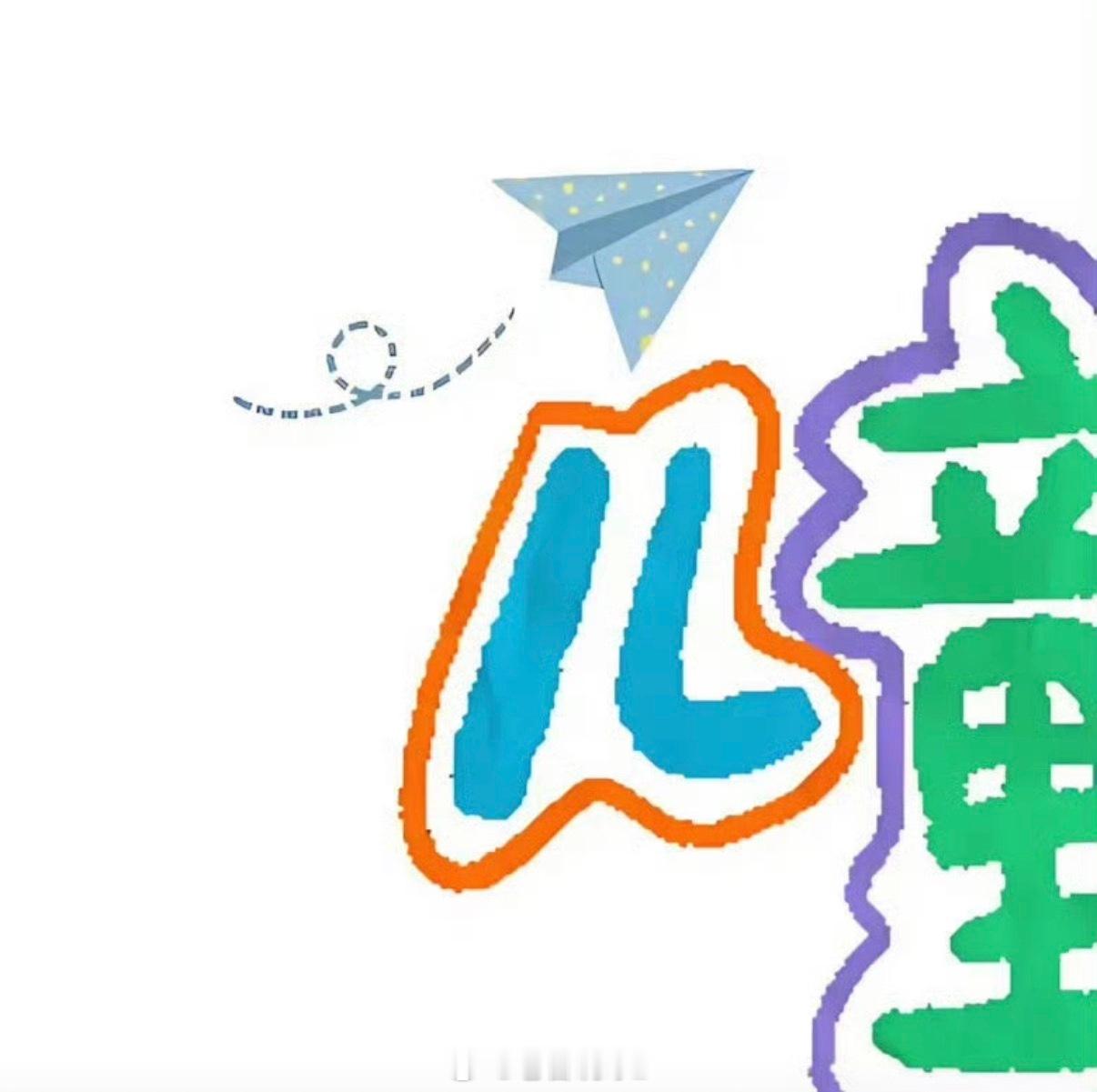 祝大家六一快乐，保持童心六一快乐六一儿童节