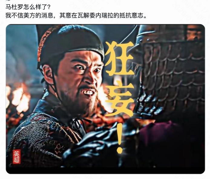 有网民认为“委内瑞拉总统马杜罗被美国抓获”是假消息，意在瓦解委内瑞拉人民的抵抗意