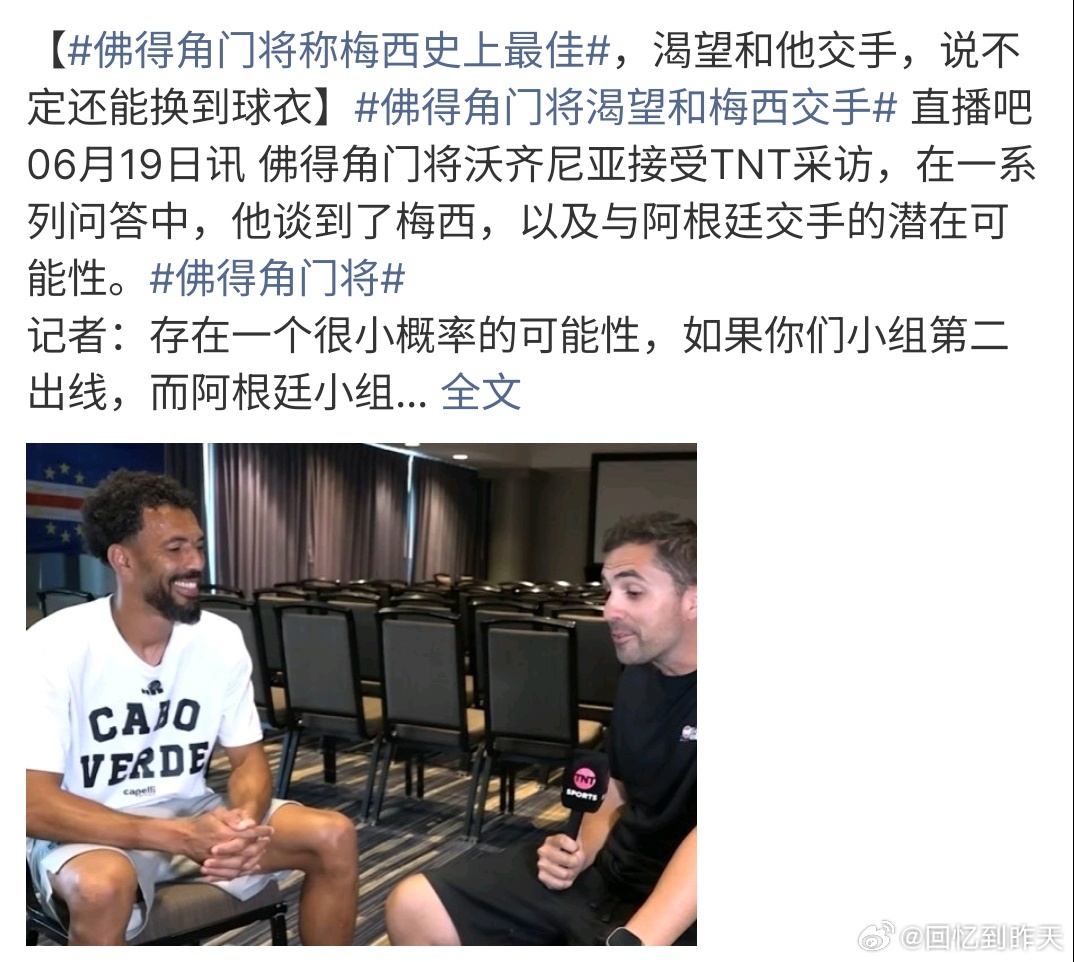 佛得角门将称梅西史上最佳佛得角门将说梅西史上最佳，希望能和梅西对战， 虽然佛得角