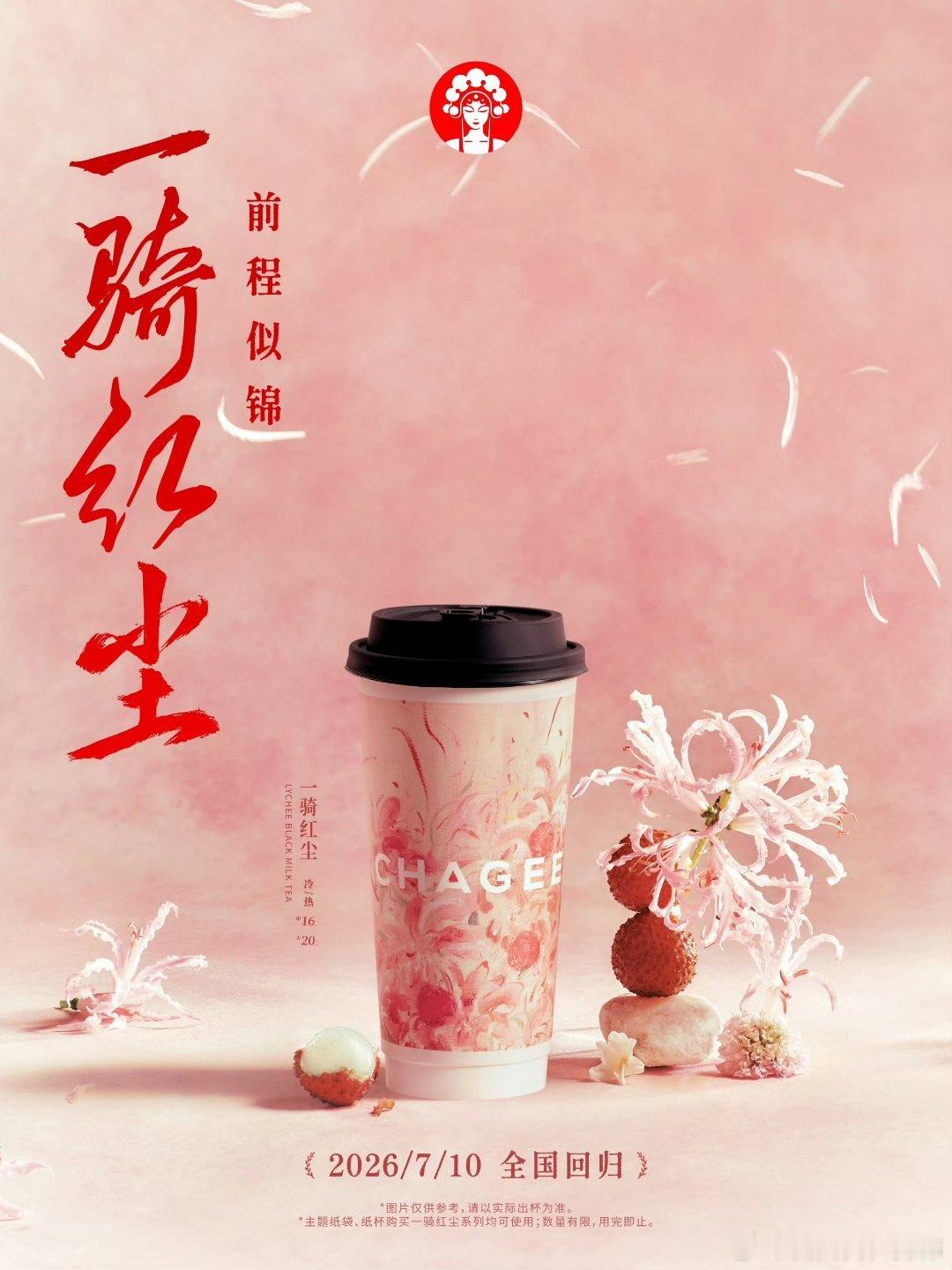 霸王茶姬霸王茶姬一骑红尘回归希望七月的晚风，可以吹来很多夏天的好消息♡⃝  he