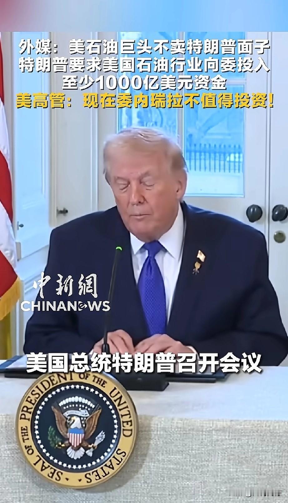 特朗普的要求被石油高管给怼了，不知特朗普能否善罢甘休，以他的性格和特点，恐怕是不