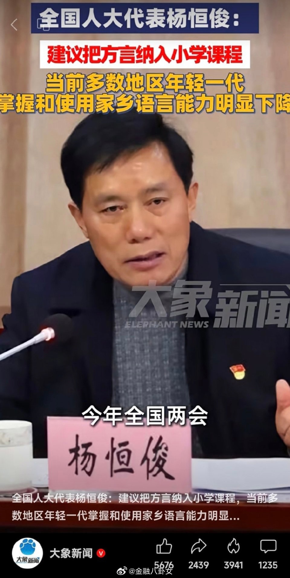 全国人大代表杨恒俊：建议把方言纳入小学课程，当前多数地区年轻一代掌握和使用家乡语