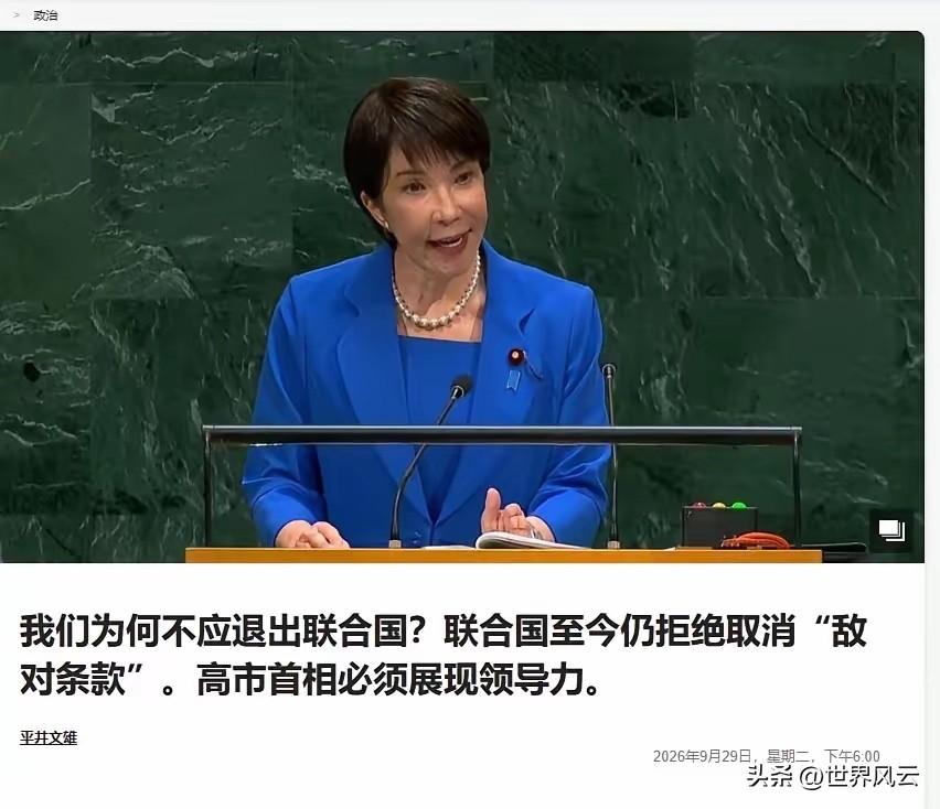日媒发文鼓吹：联合国不删“敌国条款”，日本或许该考虑退出？
日本终于走到这一步了