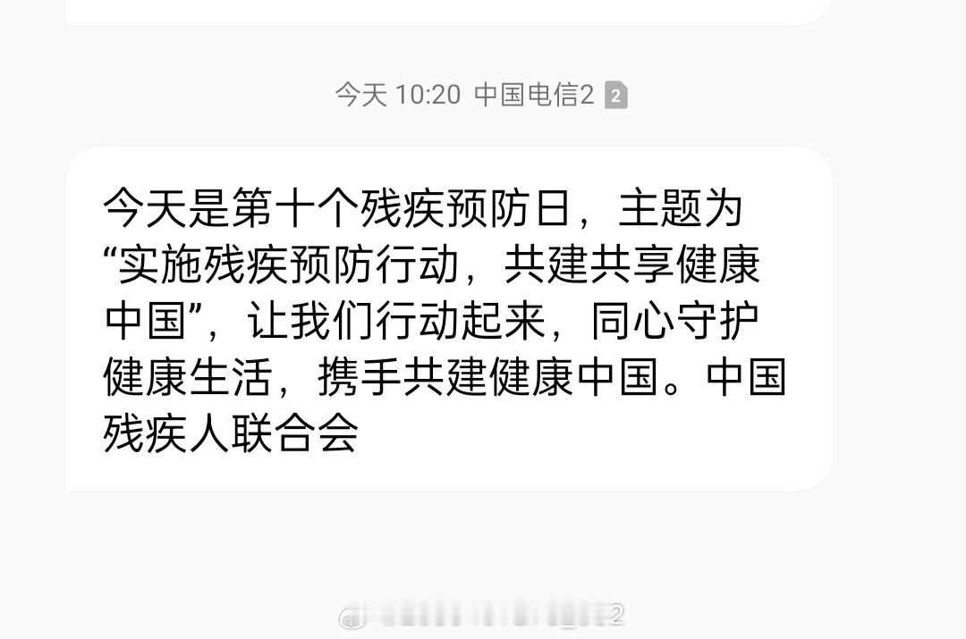 残联发来的短信：“实施残疾预防行动” 