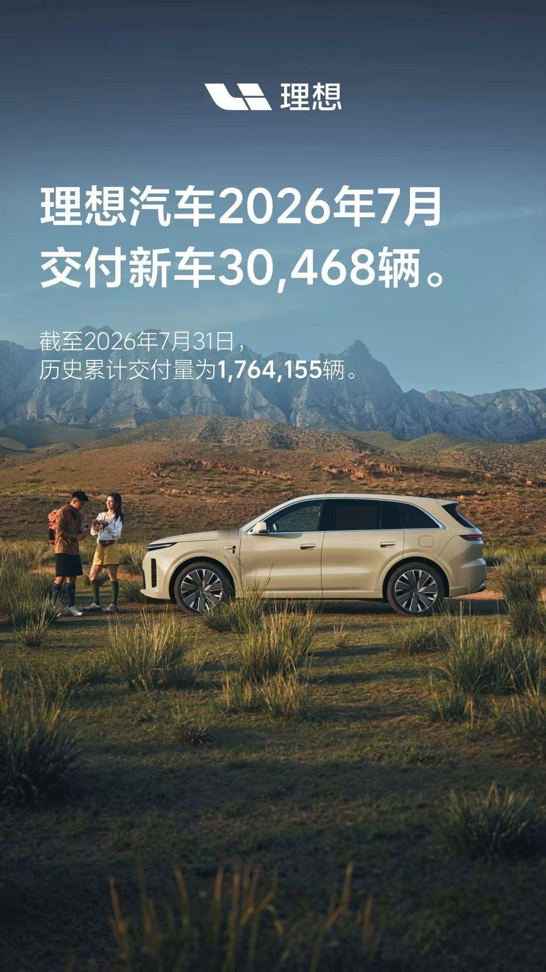 理想7月交付30468辆
