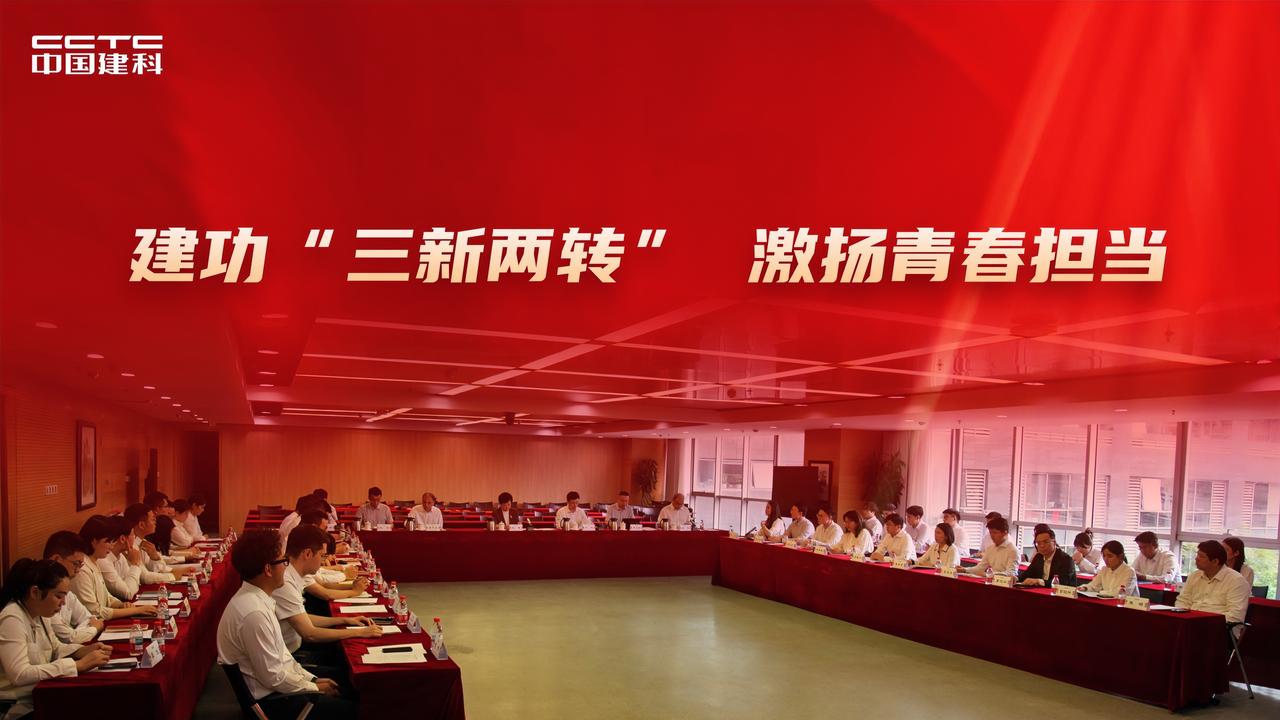 5月26日，中国建科在京召开“建功‘三新两转’ 激扬青春担当”2026年青年表彰